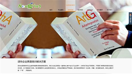 上海颂华应英语教育-网站建设